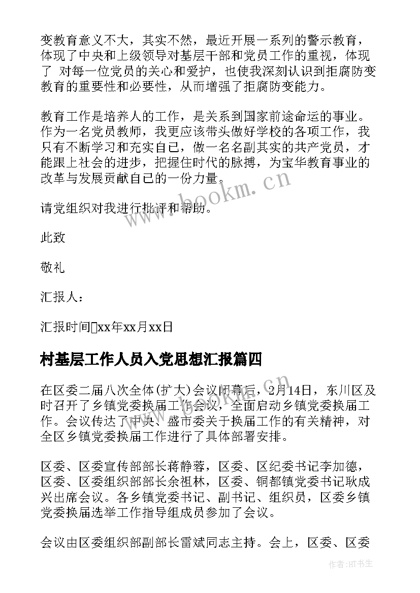 2023年村基层工作人员入党思想汇报(精选7篇)