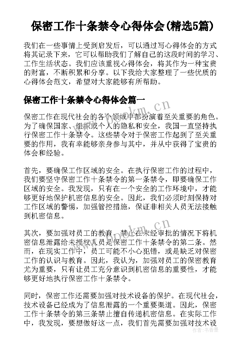 保密工作十条禁令心得体会(精选5篇)