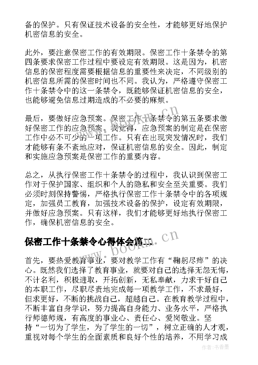 保密工作十条禁令心得体会(精选5篇)