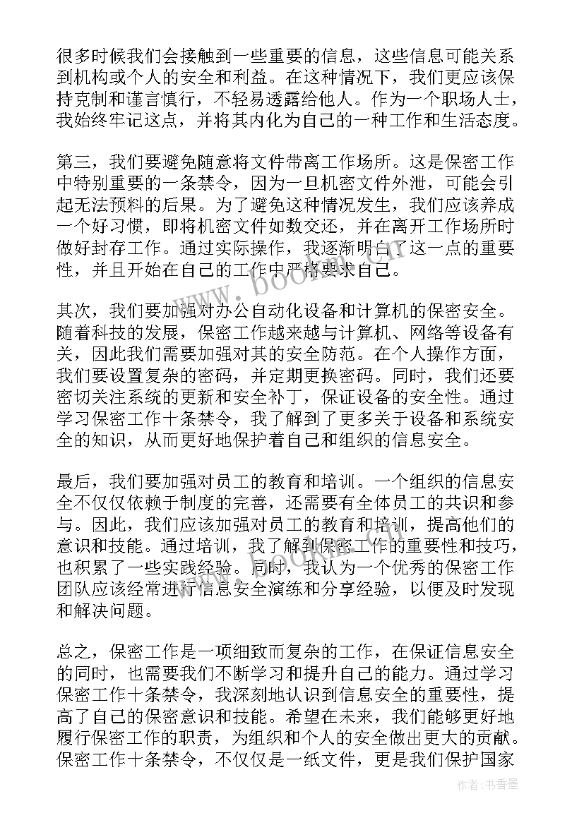 保密工作十条禁令心得体会(精选5篇)