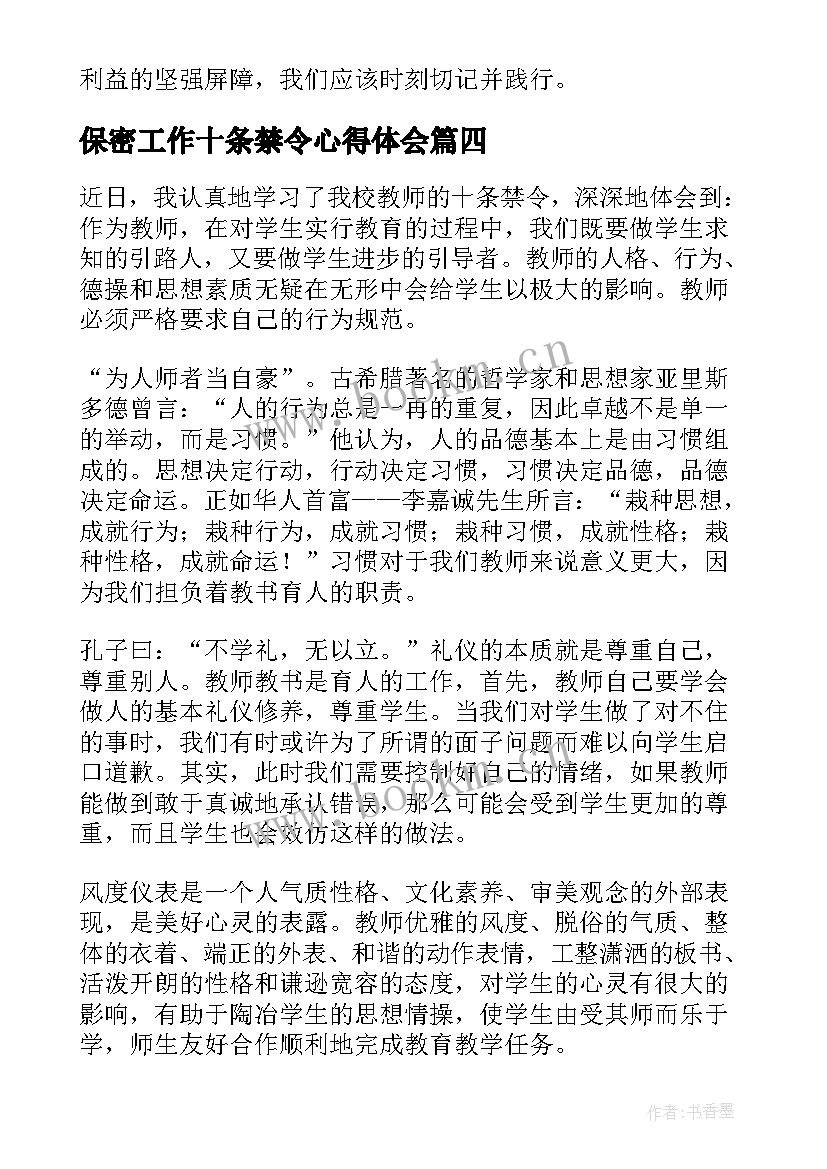 保密工作十条禁令心得体会(精选5篇)