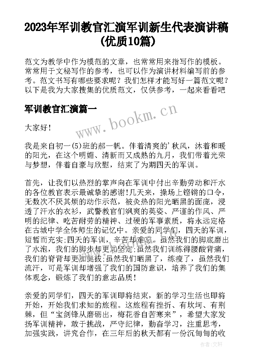 2023年军训教官汇演 军训新生代表演讲稿(优质10篇)