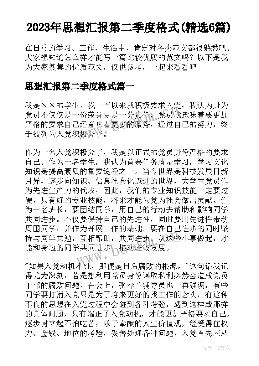 2023年思想汇报第二季度格式(精选6篇)