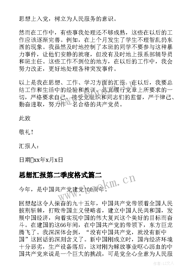 2023年思想汇报第二季度格式(精选6篇)