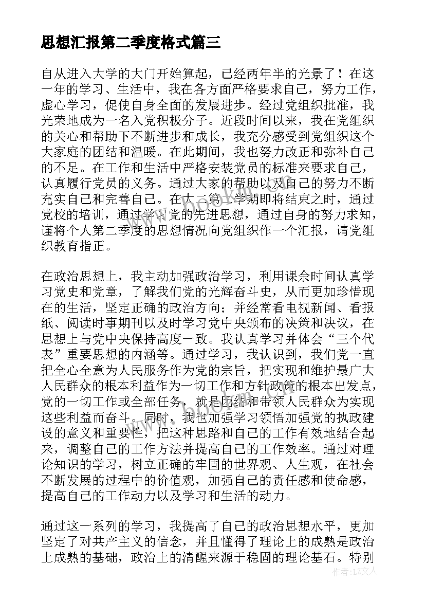 2023年思想汇报第二季度格式(精选6篇)