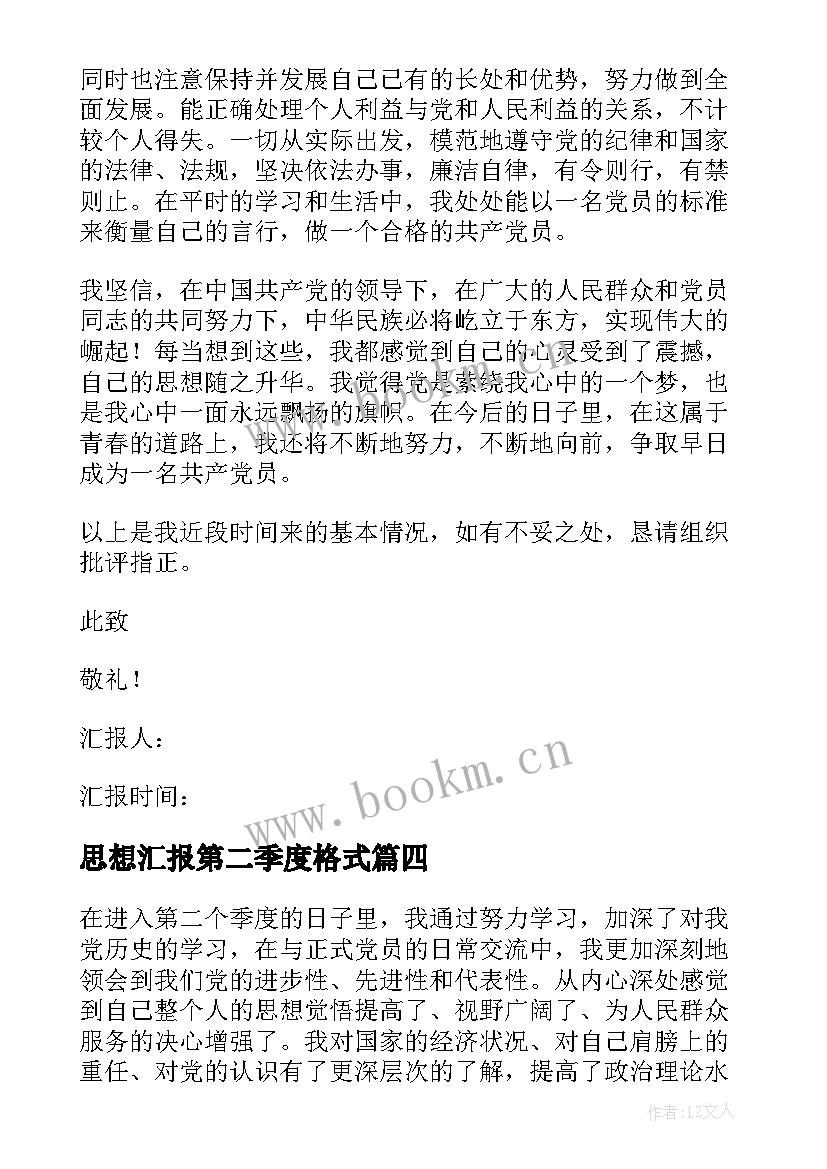 2023年思想汇报第二季度格式(精选6篇)