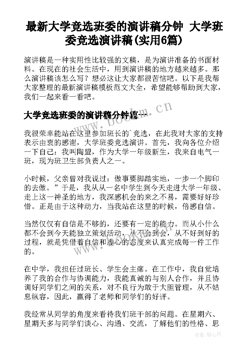 最新大学竞选班委的演讲稿分钟 大学班委竞选演讲稿(实用6篇)