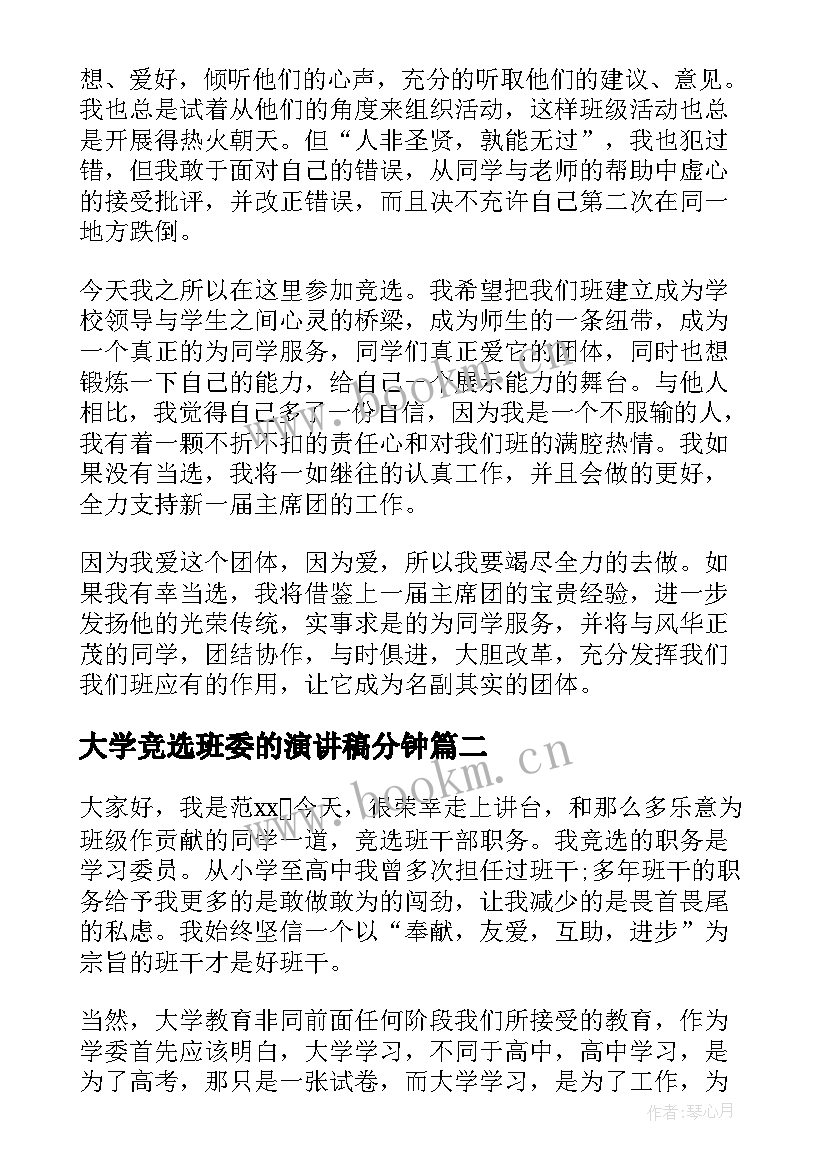 最新大学竞选班委的演讲稿分钟 大学班委竞选演讲稿(实用6篇)