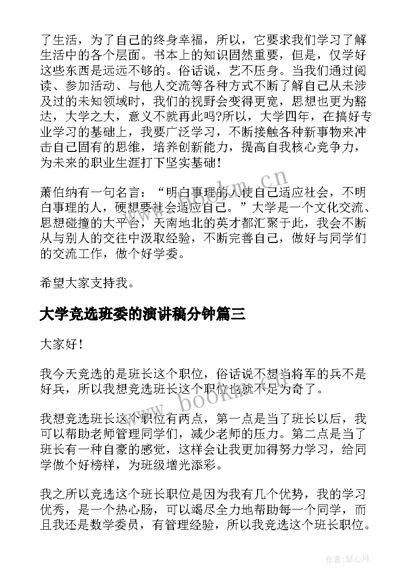 最新大学竞选班委的演讲稿分钟 大学班委竞选演讲稿(实用6篇)