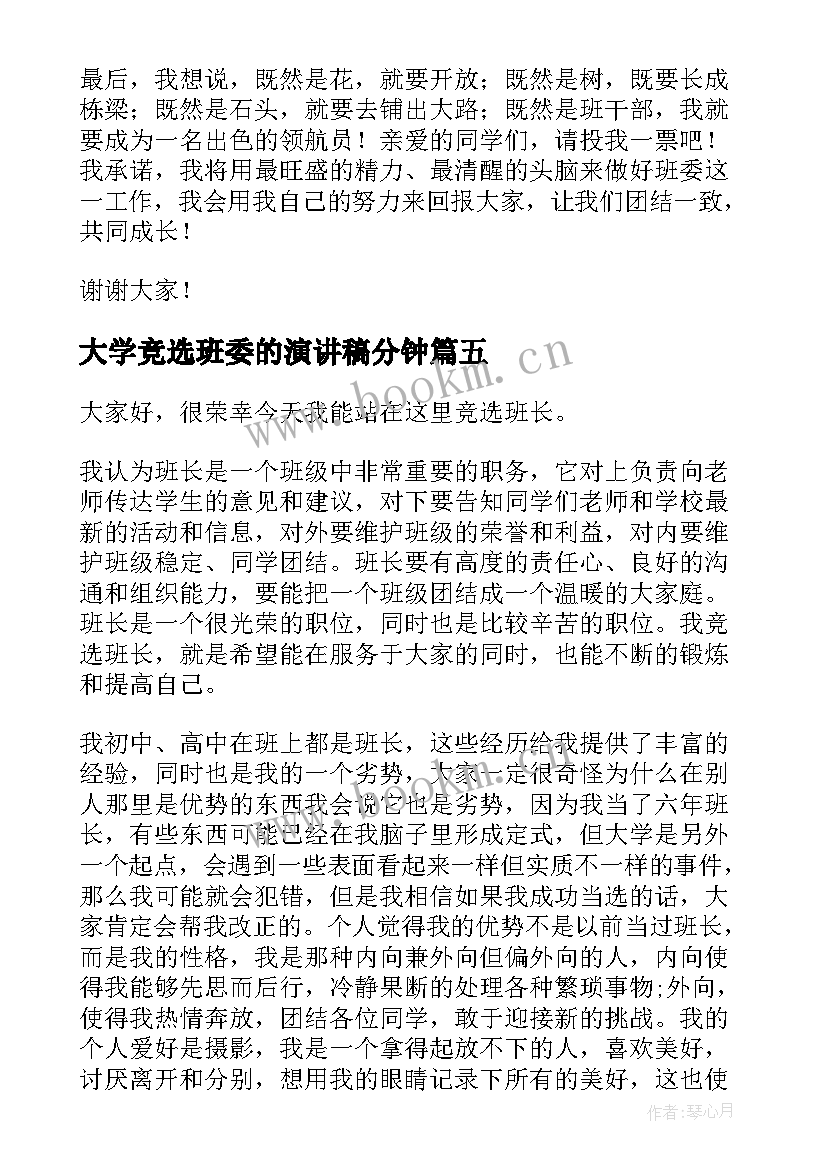 最新大学竞选班委的演讲稿分钟 大学班委竞选演讲稿(实用6篇)