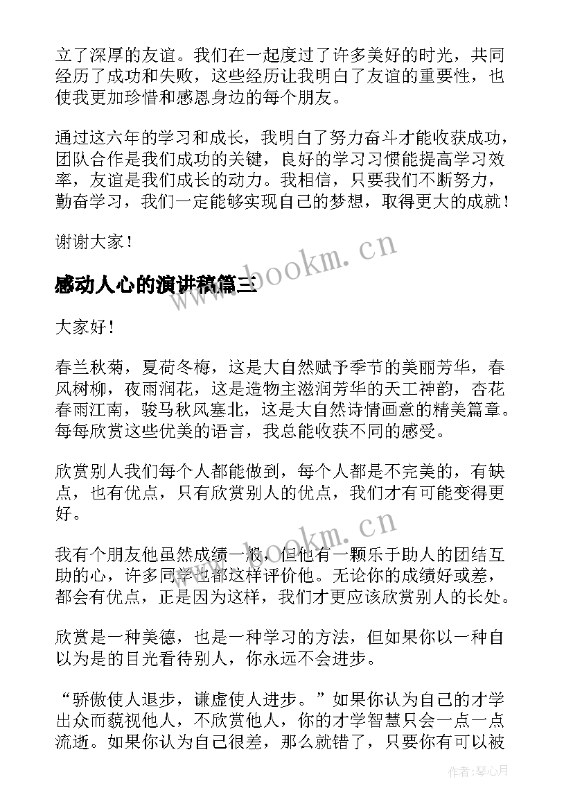 2023年感动人心的演讲稿 演讲稿(模板6篇)