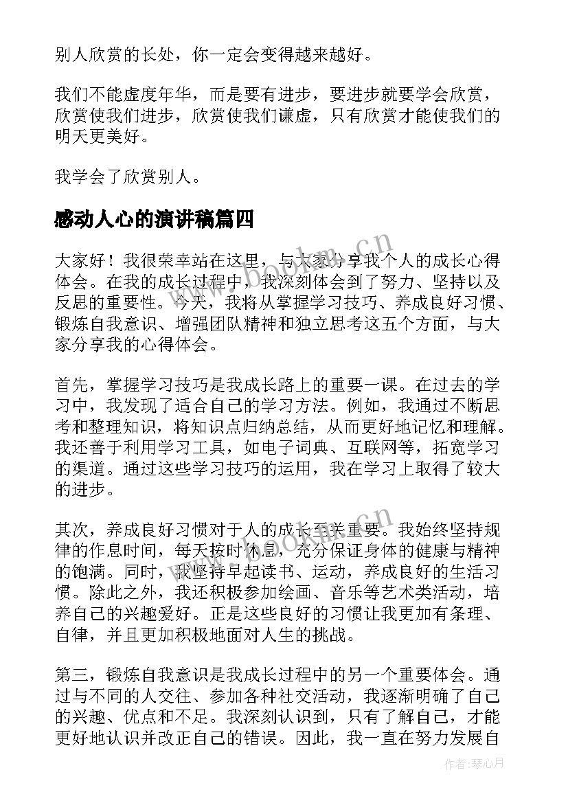 2023年感动人心的演讲稿 演讲稿(模板6篇)