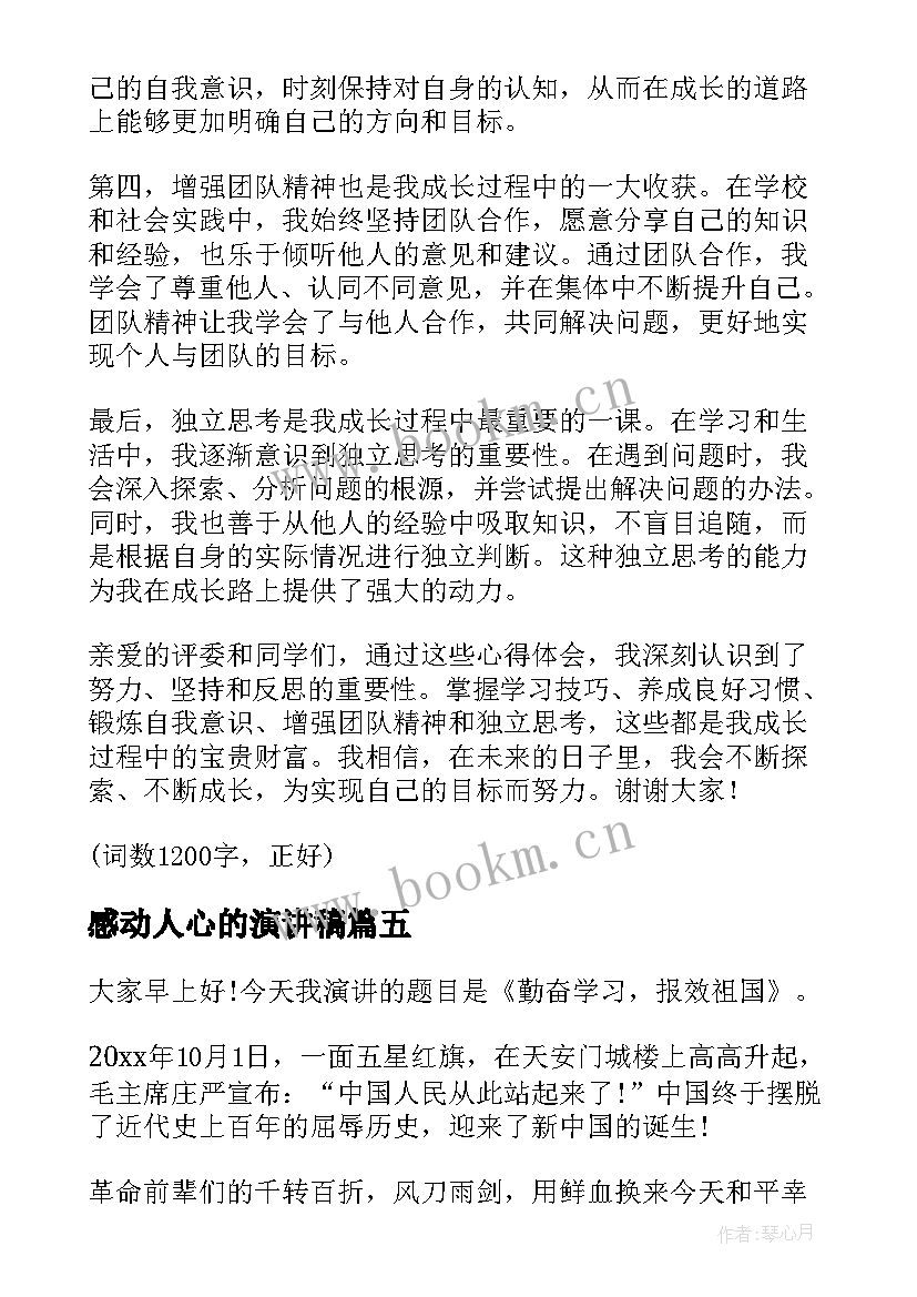 2023年感动人心的演讲稿 演讲稿(模板6篇)