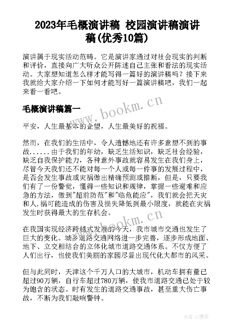 2023年毛概演讲稿 校园演讲稿演讲稿(优秀10篇)