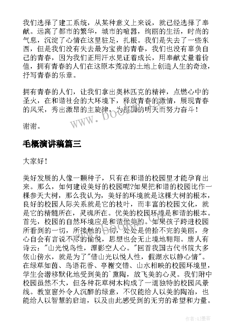 2023年毛概演讲稿 校园演讲稿演讲稿(优秀10篇)