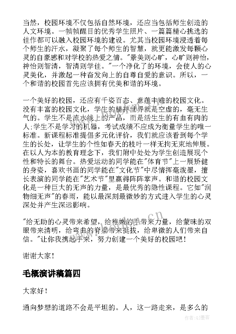 2023年毛概演讲稿 校园演讲稿演讲稿(优秀10篇)