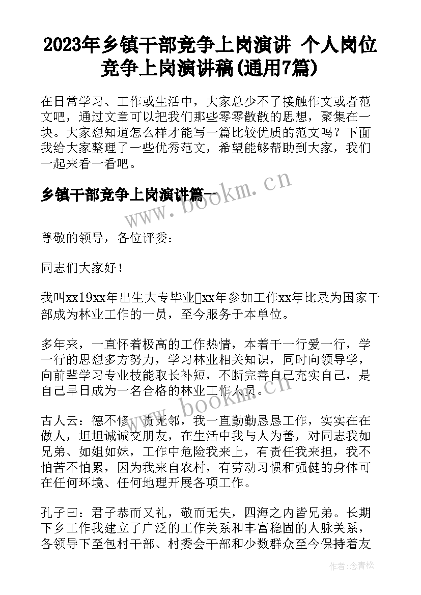 2023年乡镇干部竞争上岗演讲 个人岗位竞争上岗演讲稿(通用7篇)