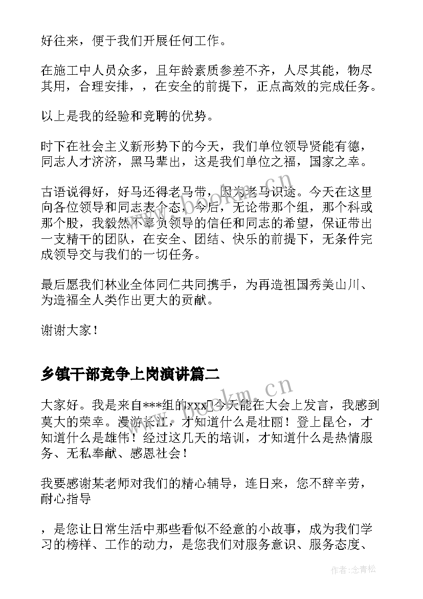 2023年乡镇干部竞争上岗演讲 个人岗位竞争上岗演讲稿(通用7篇)