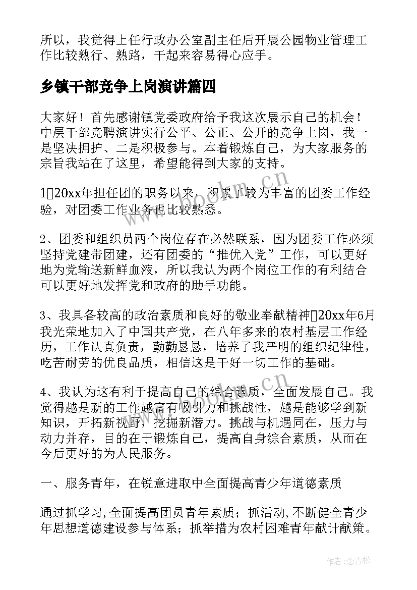 2023年乡镇干部竞争上岗演讲 个人岗位竞争上岗演讲稿(通用7篇)