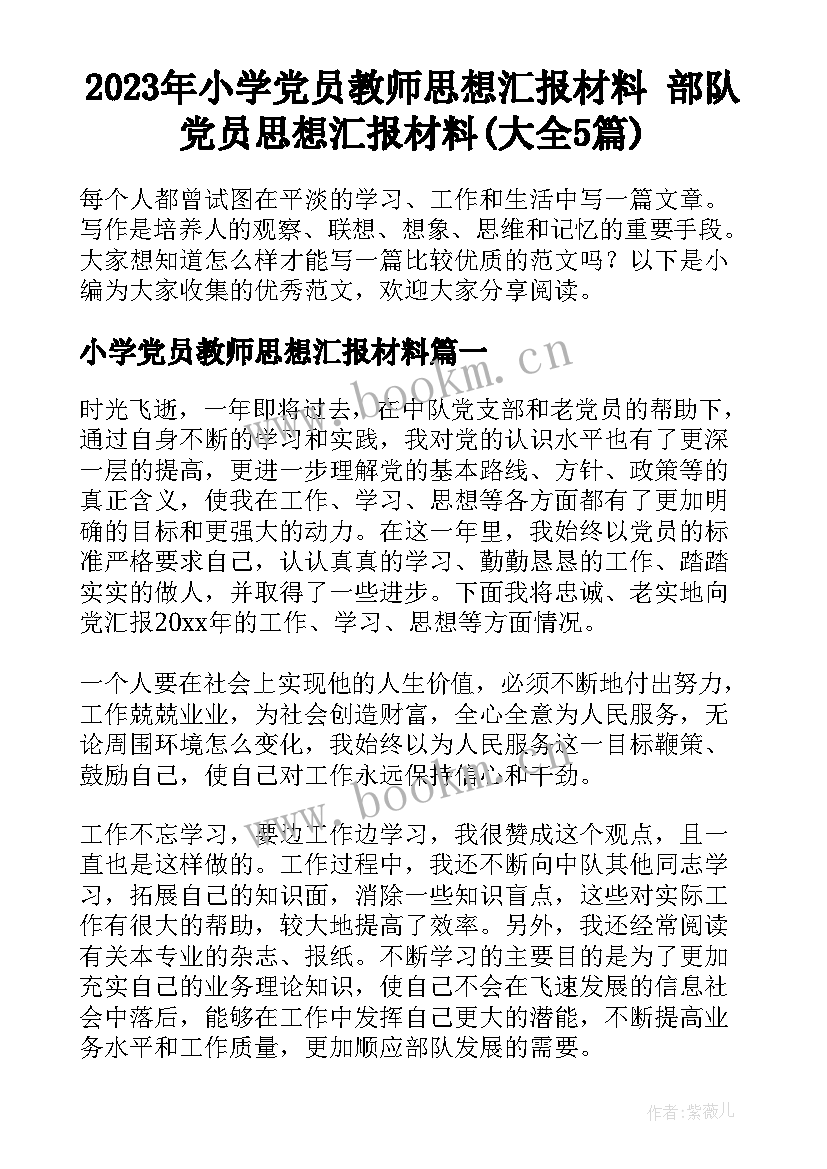 2023年小学党员教师思想汇报材料 部队党员思想汇报材料(大全5篇)