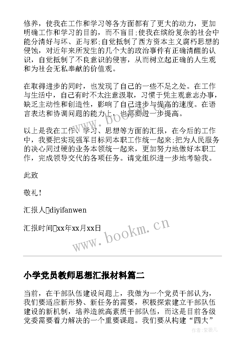 2023年小学党员教师思想汇报材料 部队党员思想汇报材料(大全5篇)