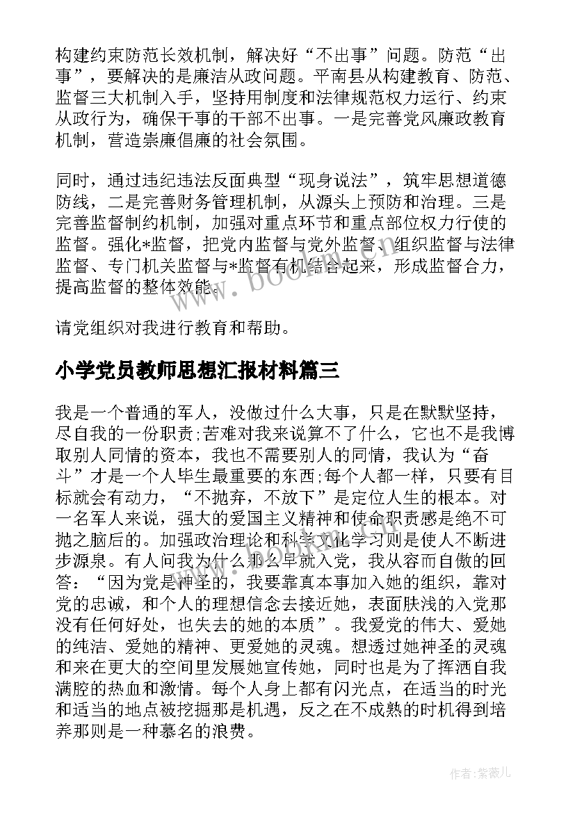 2023年小学党员教师思想汇报材料 部队党员思想汇报材料(大全5篇)