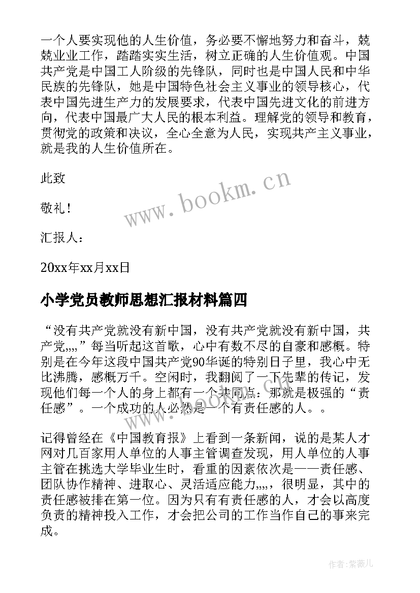 2023年小学党员教师思想汇报材料 部队党员思想汇报材料(大全5篇)