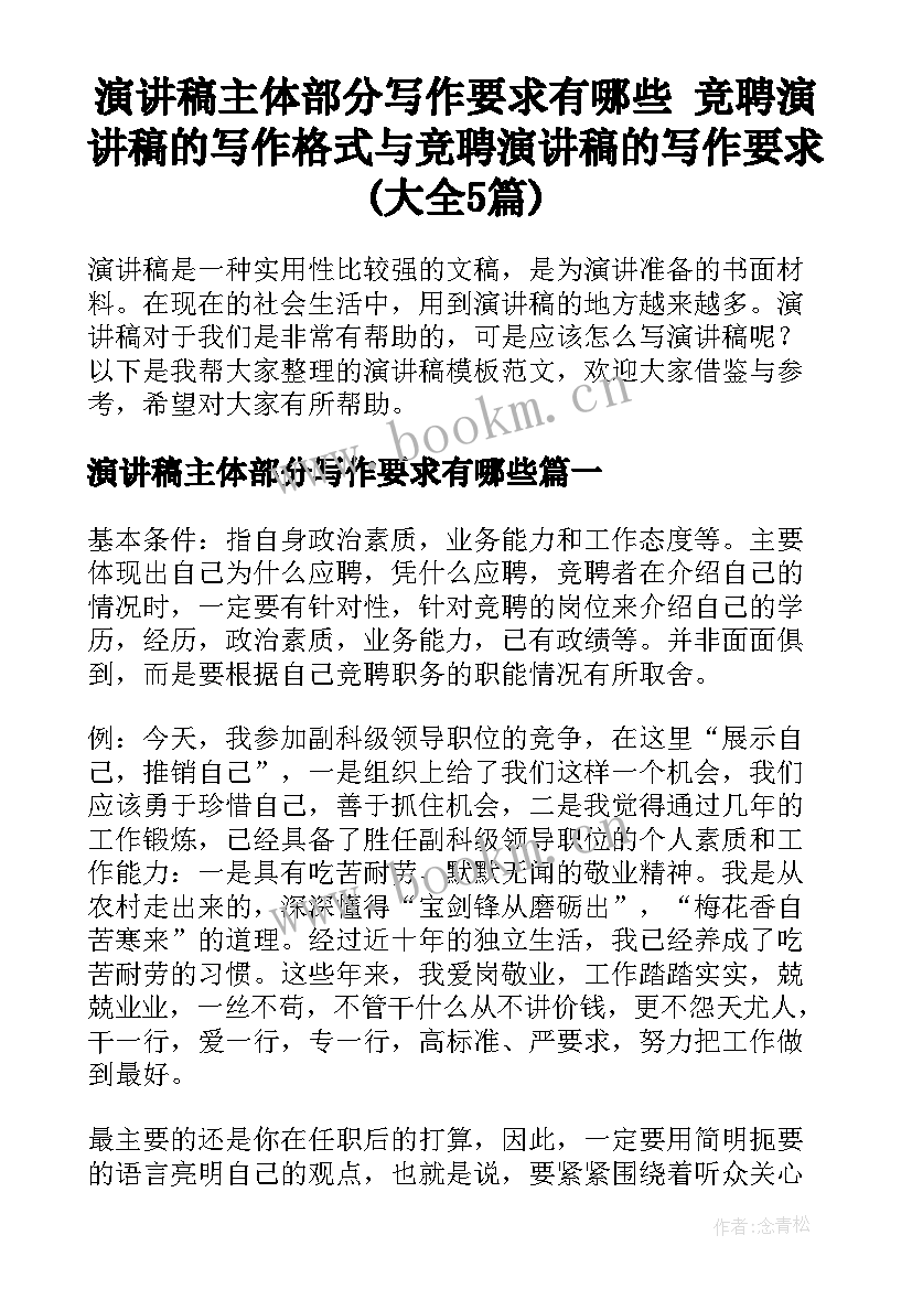 演讲稿主体部分写作要求有哪些 竞聘演讲稿的写作格式与竞聘演讲稿的写作要求(大全5篇)