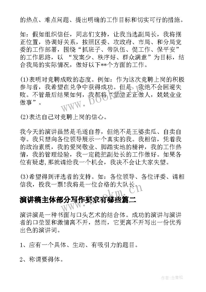 演讲稿主体部分写作要求有哪些 竞聘演讲稿的写作格式与竞聘演讲稿的写作要求(大全5篇)