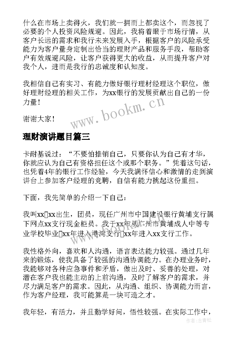 最新理财演讲题目(汇总10篇)