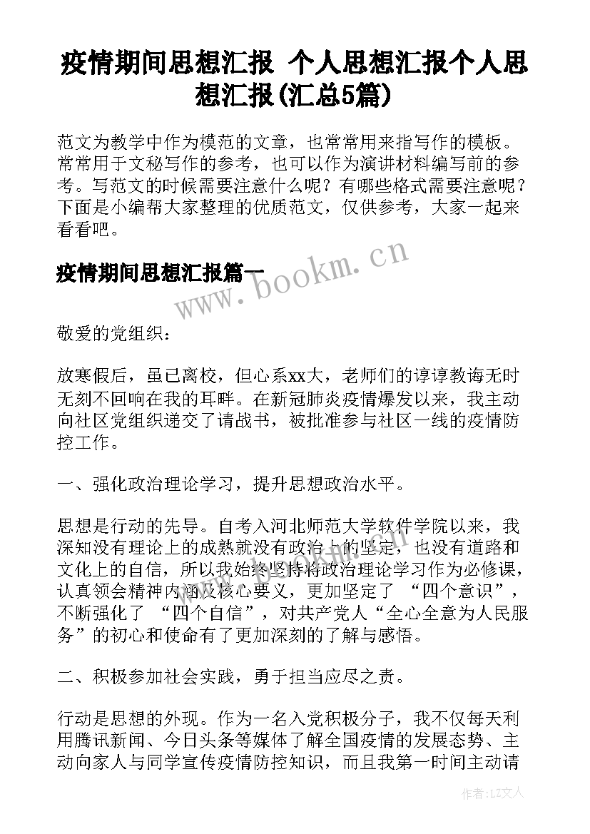 疫情期间思想汇报 个人思想汇报个人思想汇报(汇总5篇)