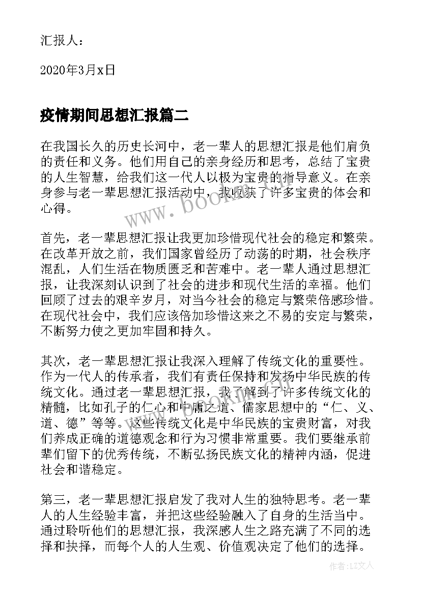 疫情期间思想汇报 个人思想汇报个人思想汇报(汇总5篇)