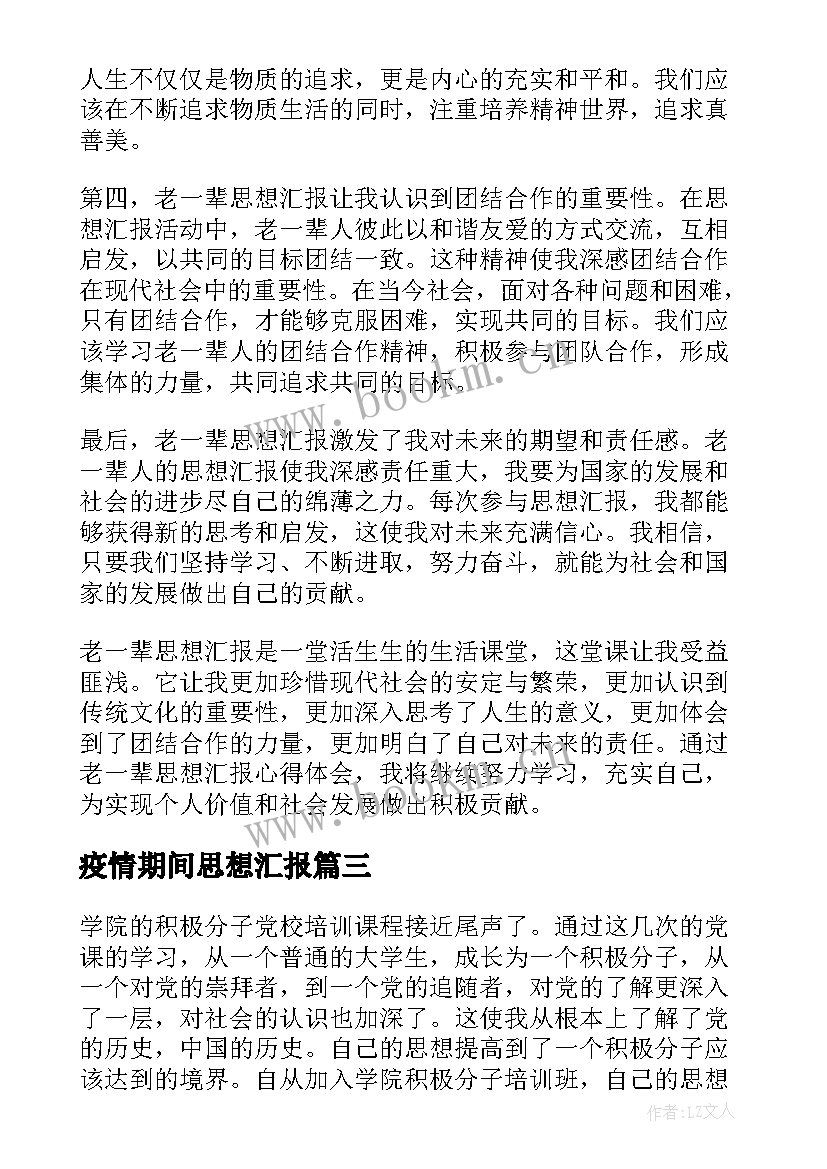 疫情期间思想汇报 个人思想汇报个人思想汇报(汇总5篇)