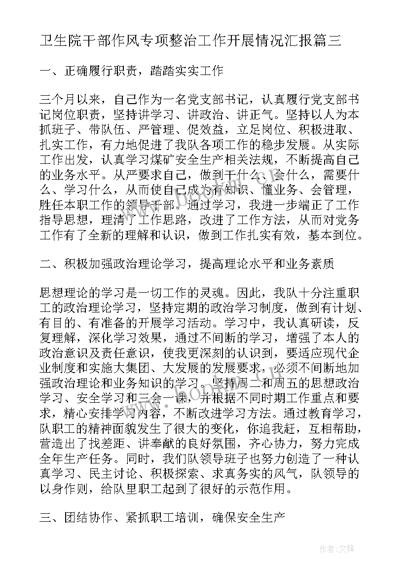 卫生院干部作风专项整治工作开展情况汇报 社区干部思想汇报(汇总7篇)