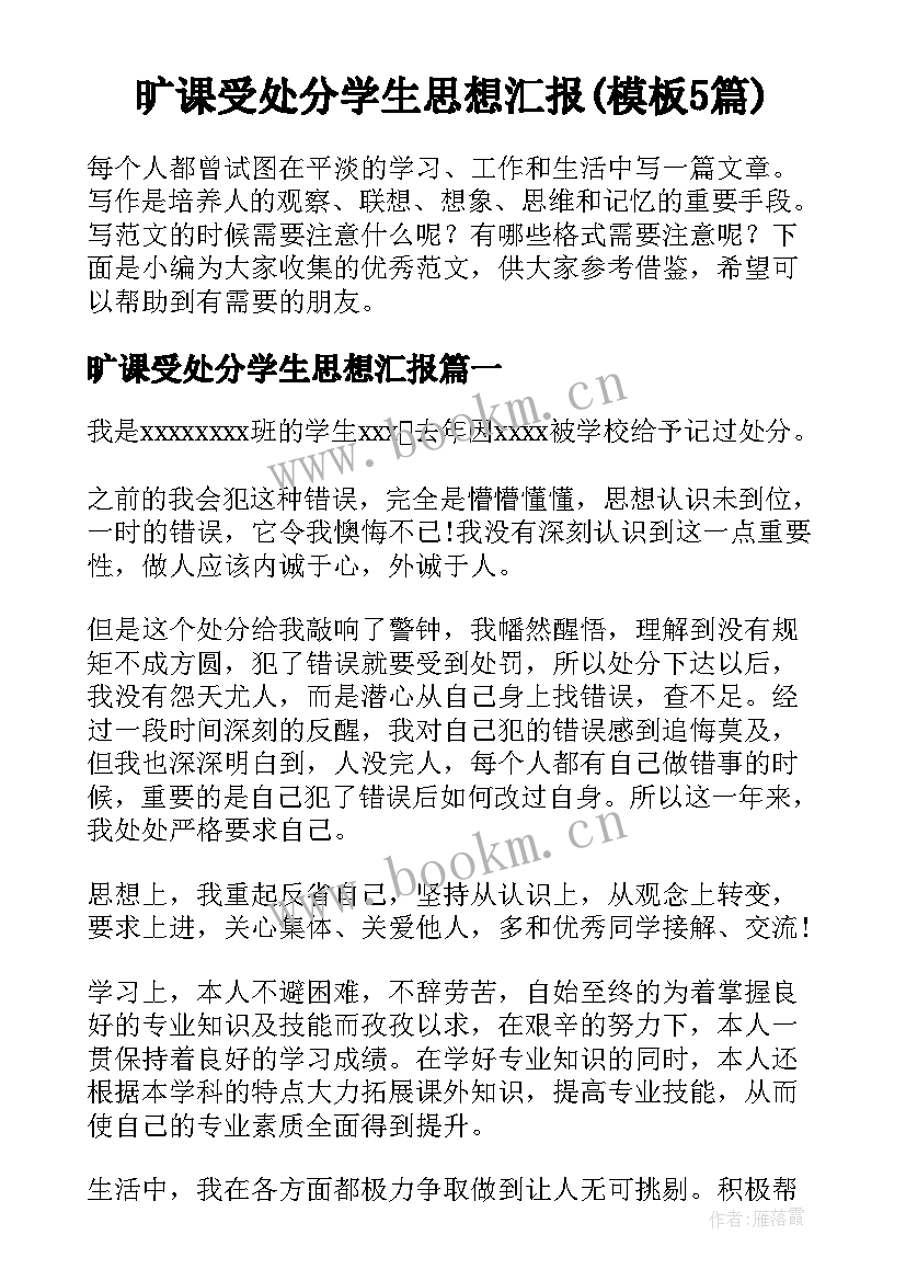 旷课受处分学生思想汇报(模板5篇)