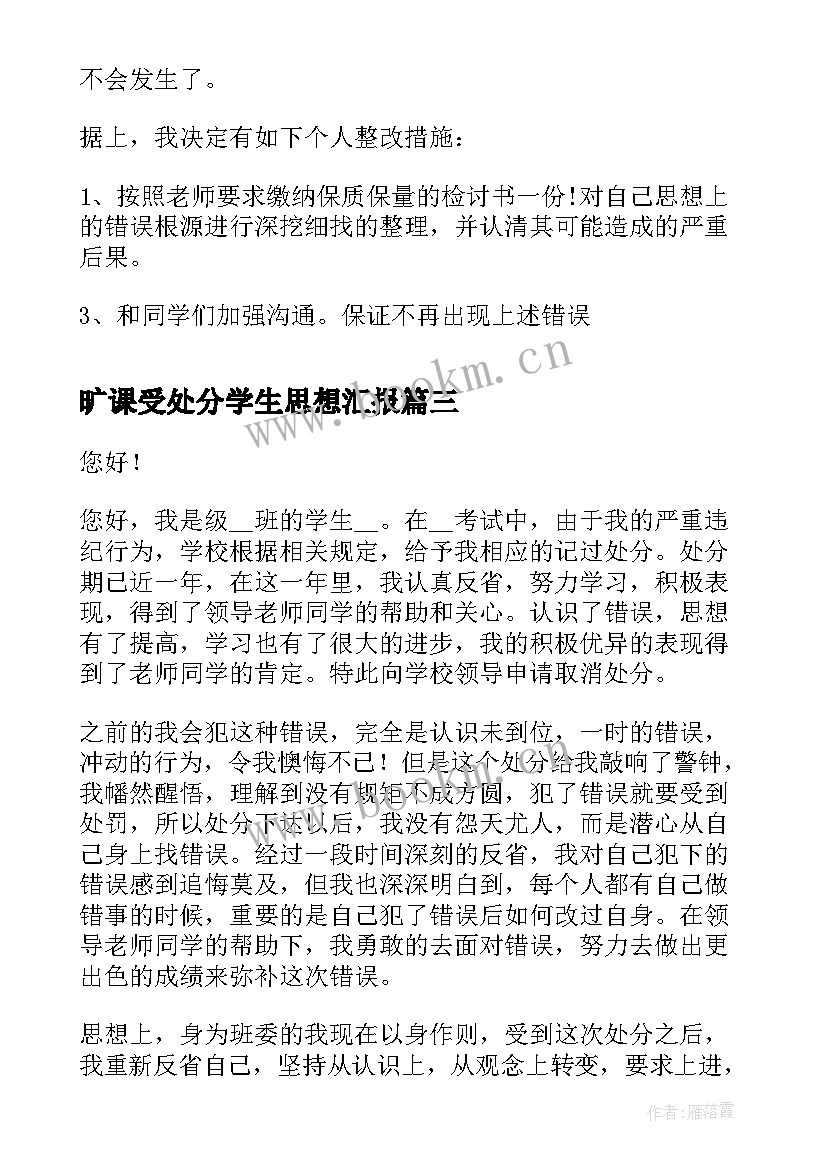 旷课受处分学生思想汇报(模板5篇)