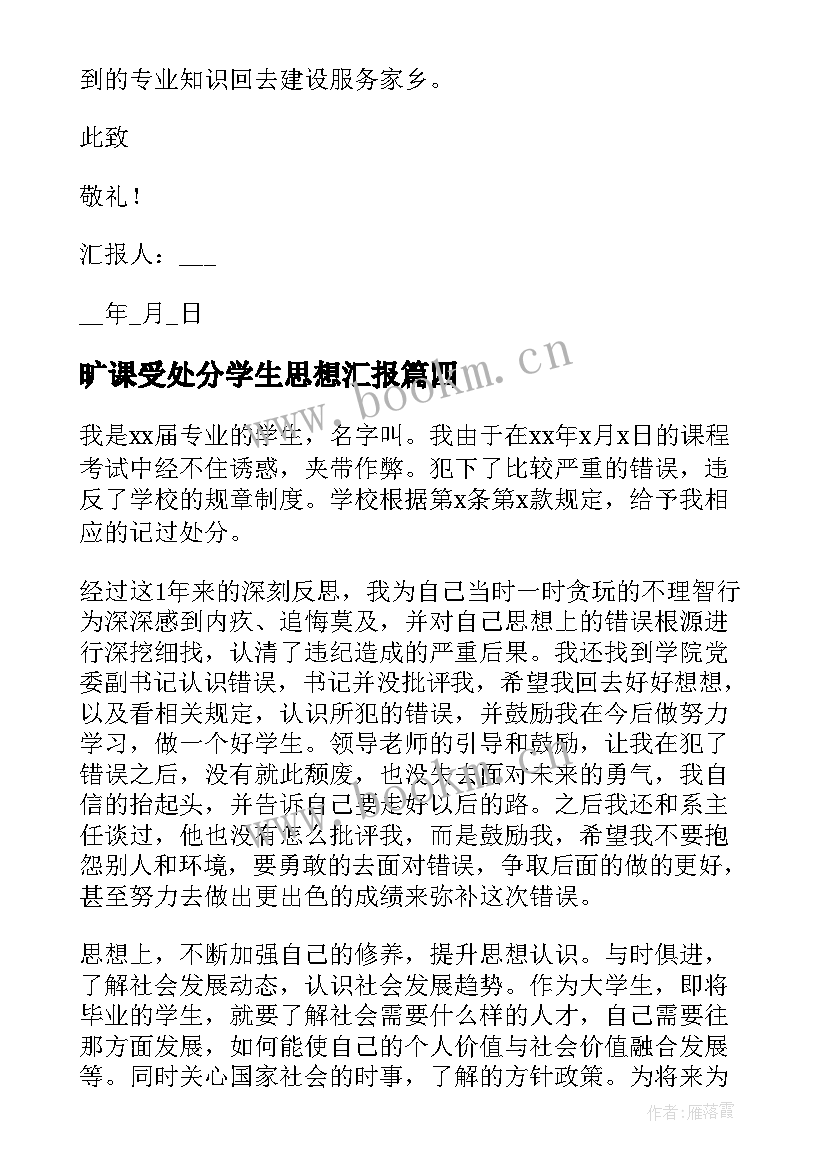 旷课受处分学生思想汇报(模板5篇)