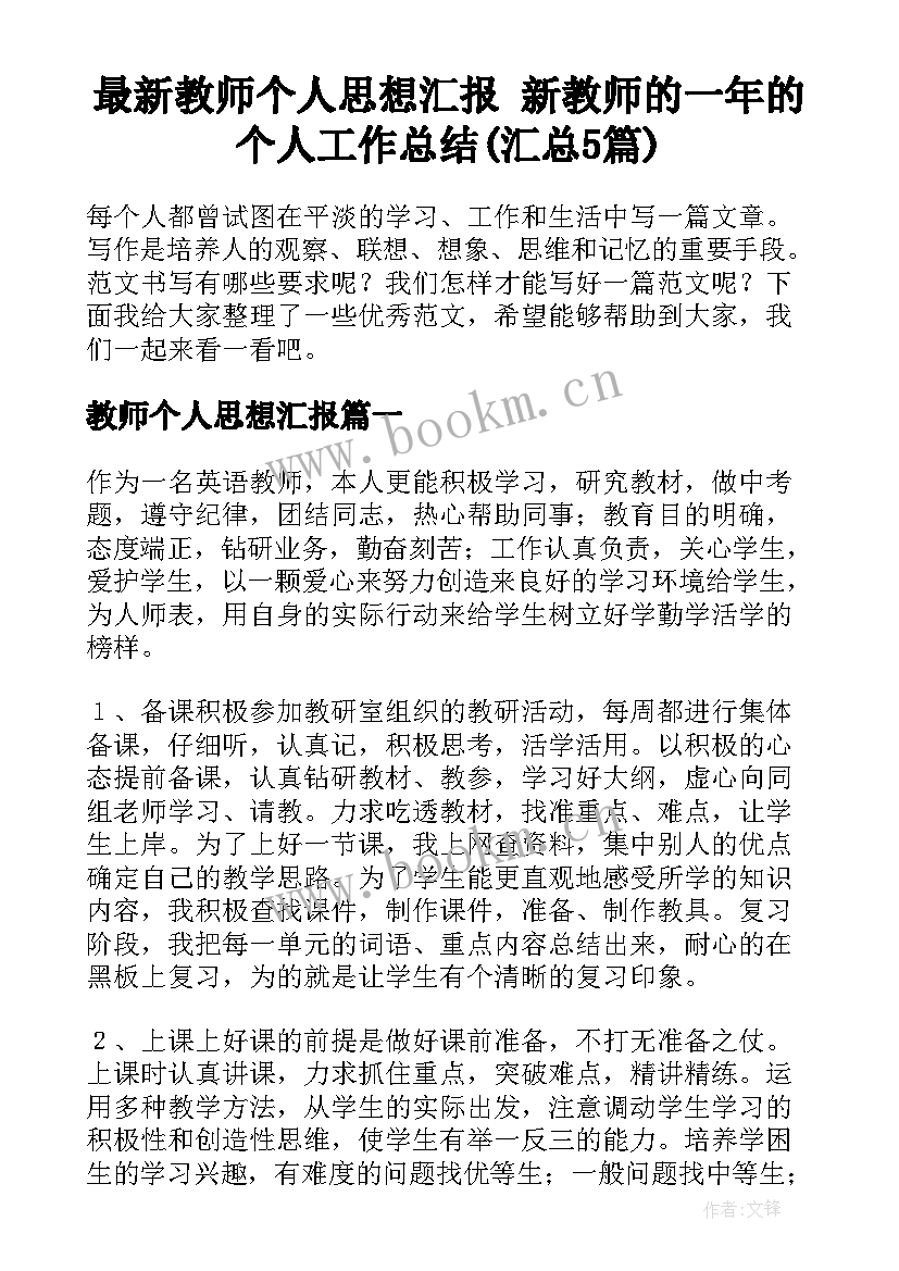 最新教师个人思想汇报 新教师的一年的个人工作总结(汇总5篇)