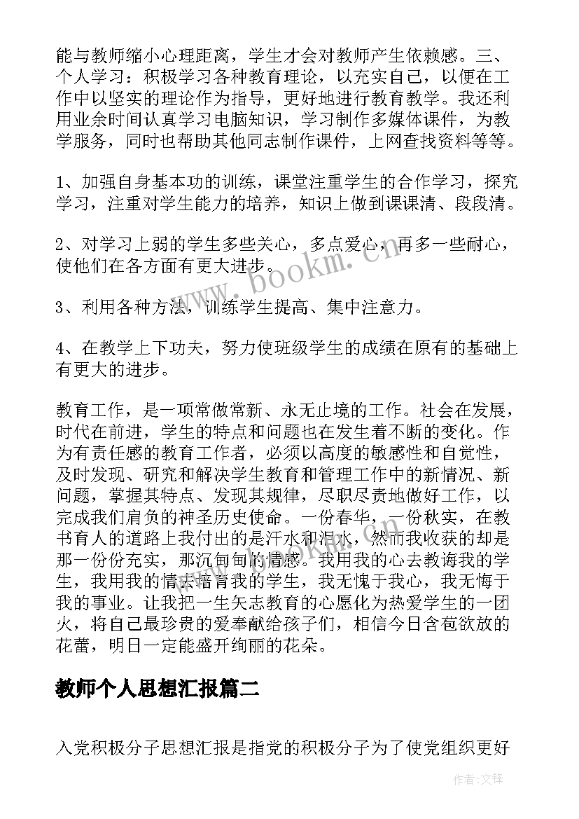 最新教师个人思想汇报 新教师的一年的个人工作总结(汇总5篇)