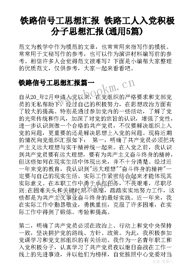 铁路信号工思想汇报 铁路工人入党积极分子思想汇报(通用5篇)