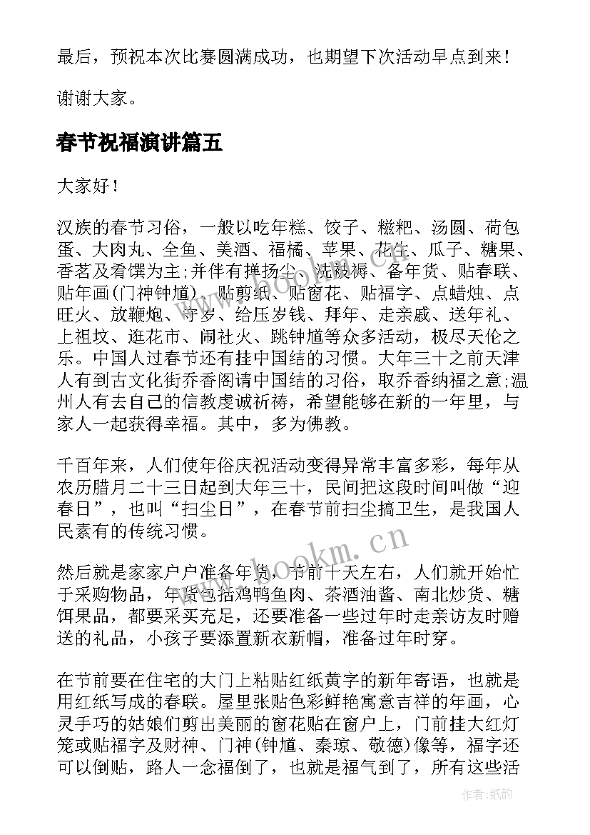 2023年春节祝福演讲(实用5篇)