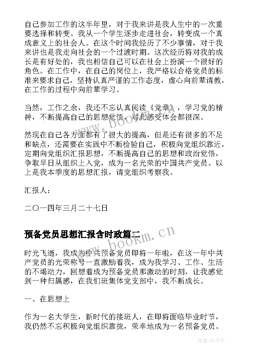 2023年预备党员思想汇报含时政(优秀5篇)