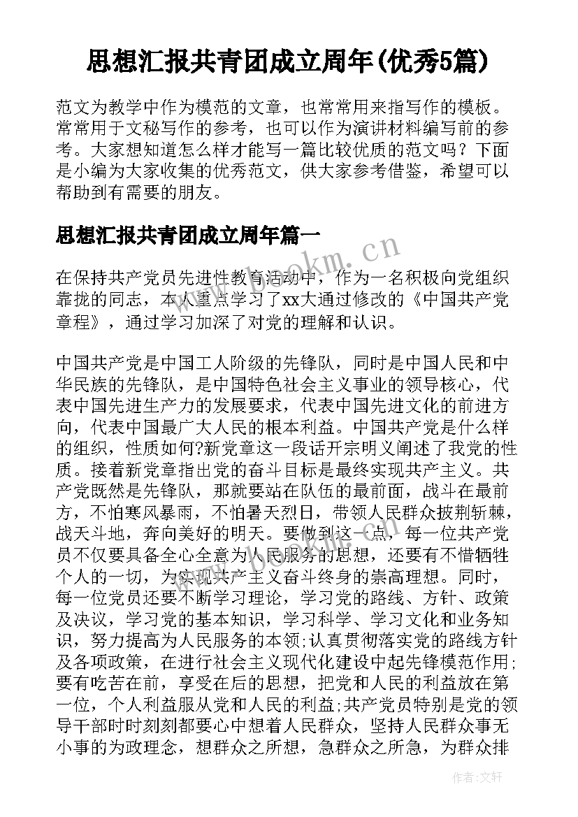 思想汇报共青团成立周年(优秀5篇)