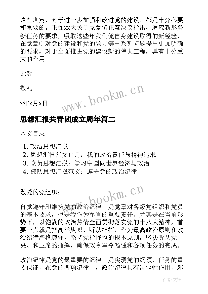 思想汇报共青团成立周年(优秀5篇)