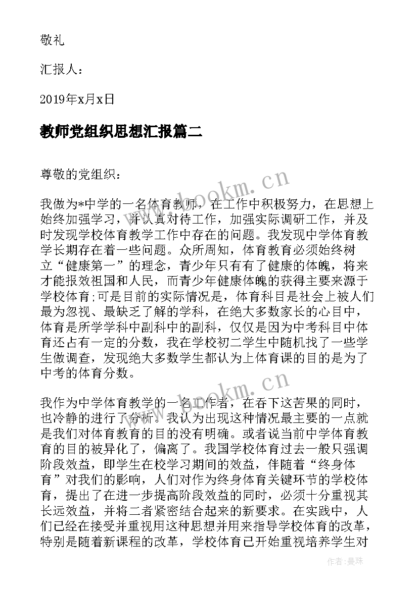 教师党组织思想汇报(汇总6篇)