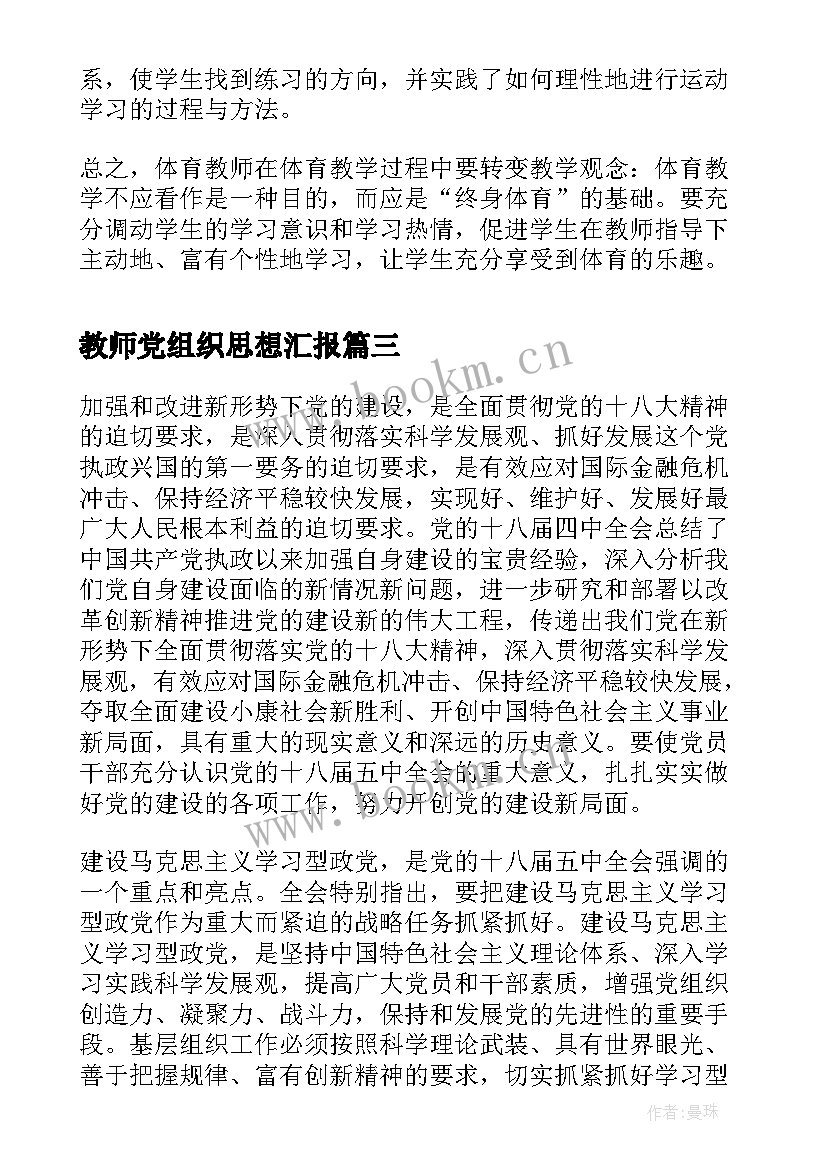 教师党组织思想汇报(汇总6篇)