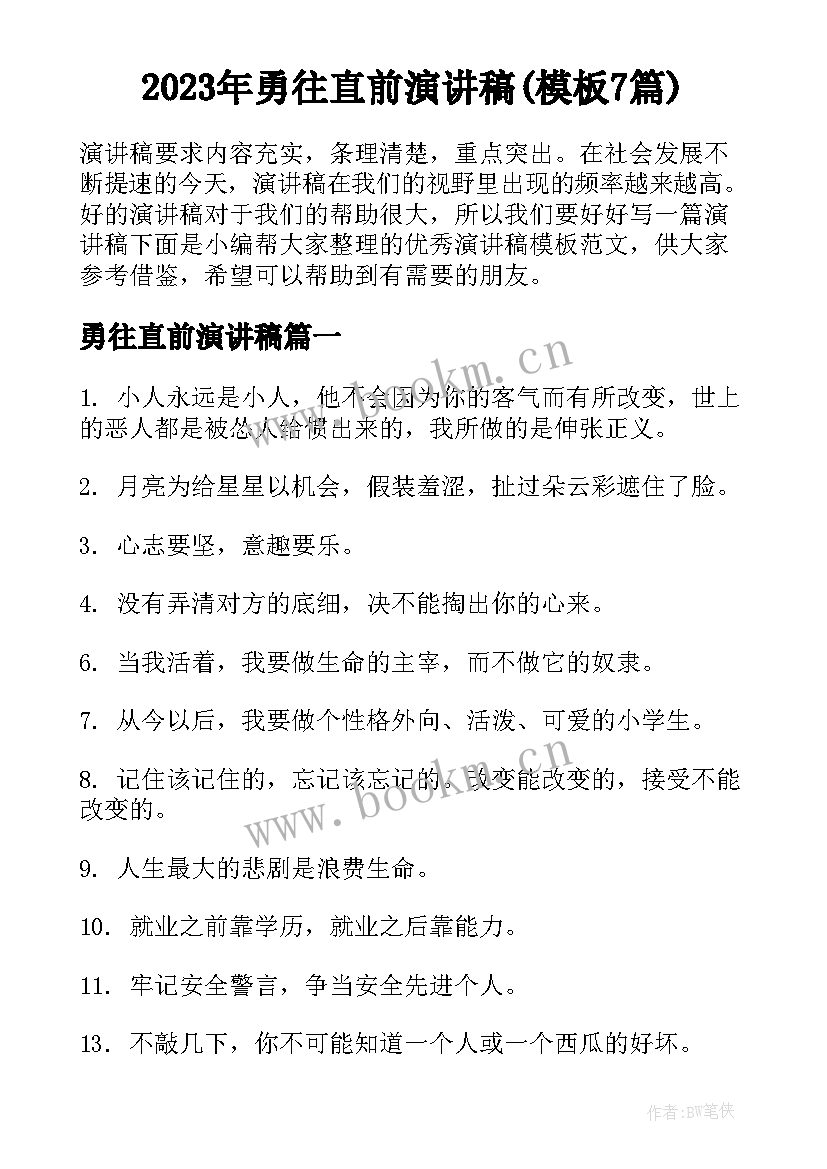 2023年勇往直前演讲稿(模板7篇)