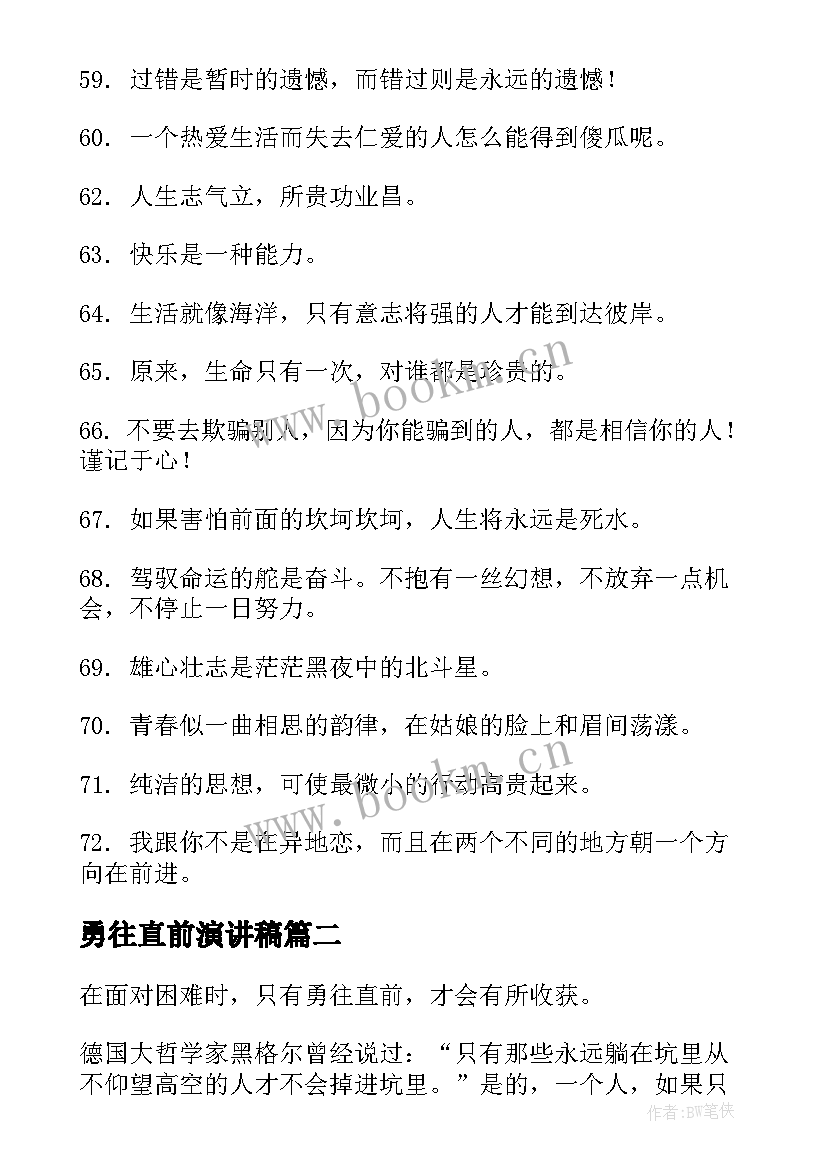 2023年勇往直前演讲稿(模板7篇)