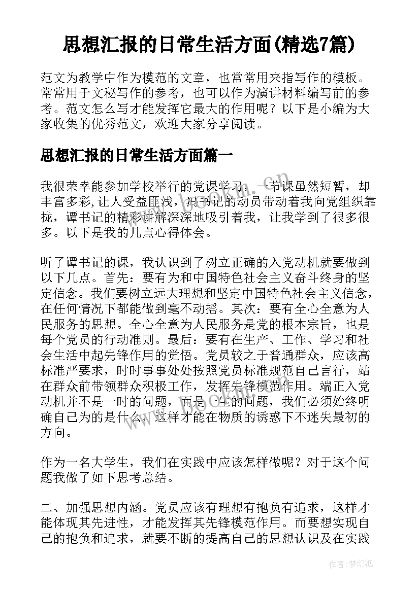 思想汇报的日常生活方面(精选7篇)