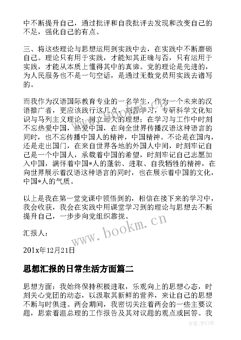 思想汇报的日常生活方面(精选7篇)